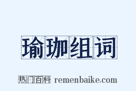 瑜珈组词是什么意思的图片